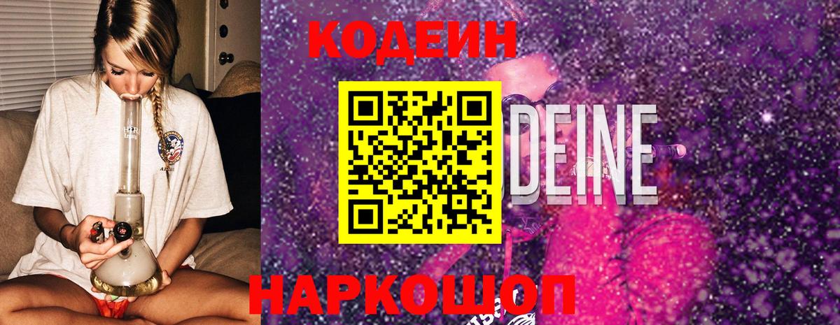 Кодеин Purple Drank Ишимбай