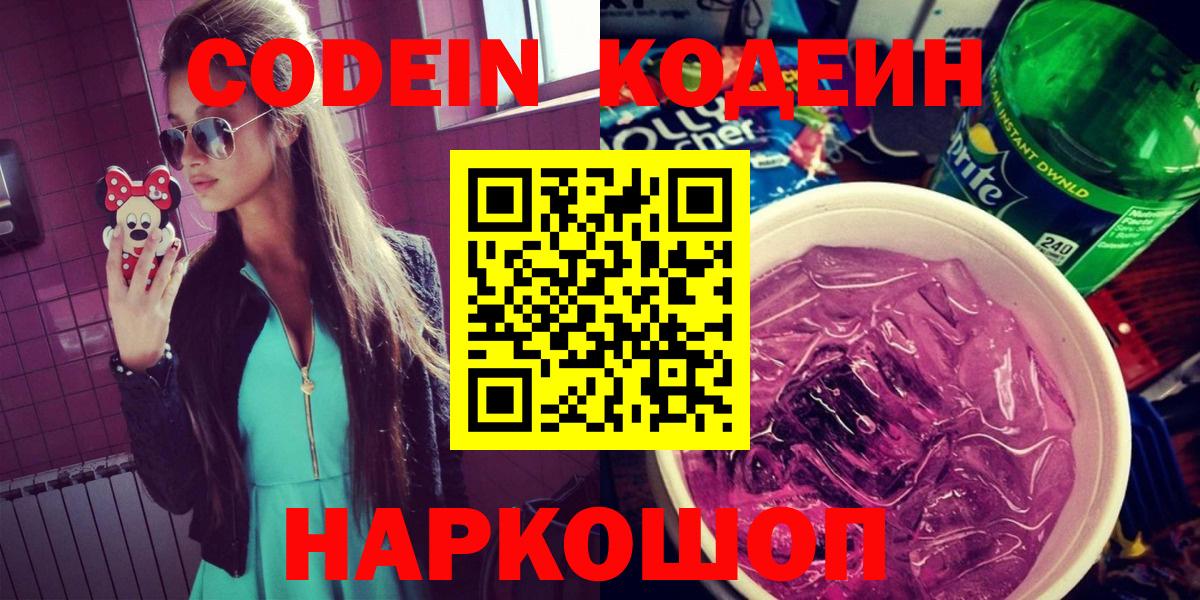 Кодеиновый сироп Lean Purple Drank  Вход с VPN  Ишимбай 